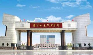 濮阳市职业技术学院